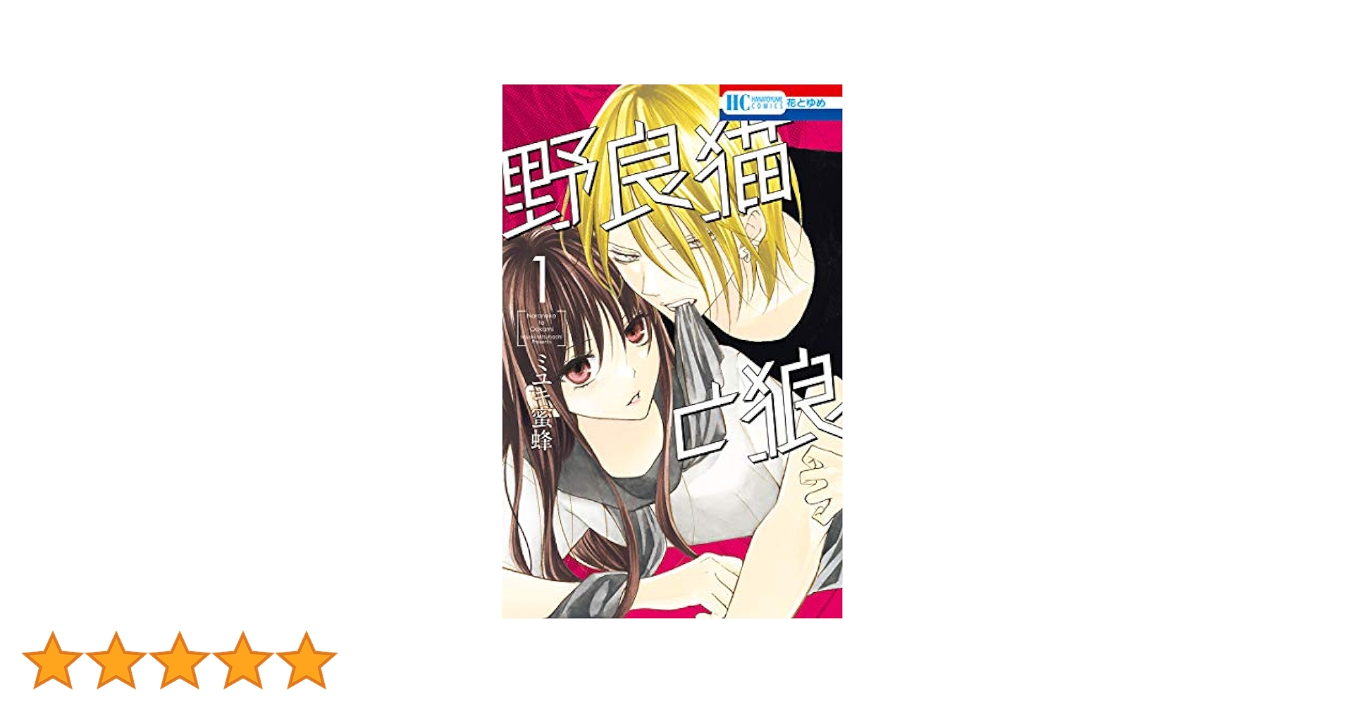 野良猫と狼【電子限定おまけ付き】 1 (花とゆめコミックス